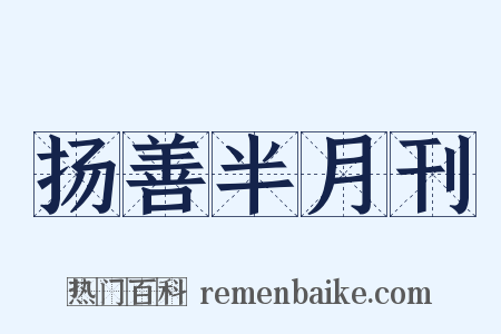 扬善半月刊是什么意思的图片